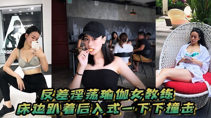 反差淫荡瑜伽女教练 床边后入猛操 骚穴淫叫不停