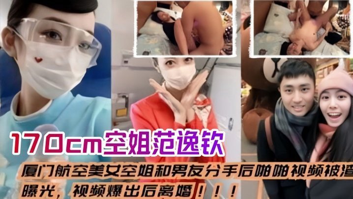 厦门航空空姐范逸钦 170cm极品人妻分手被前男友爆操内射
