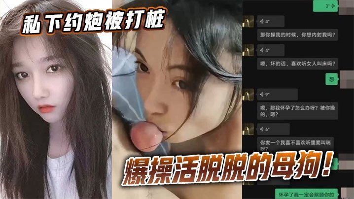 约炮被干成母狗 爆操打桩机疯狂猛插