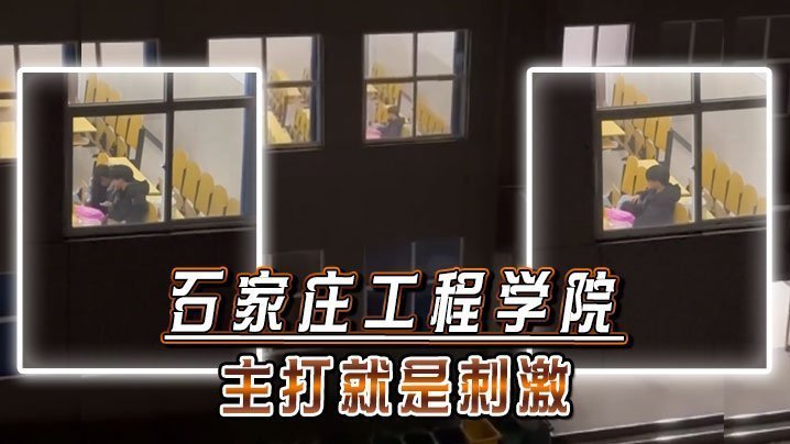 石家庄工程学院：操场爆操校花嫩穴，内射颜射超刺激