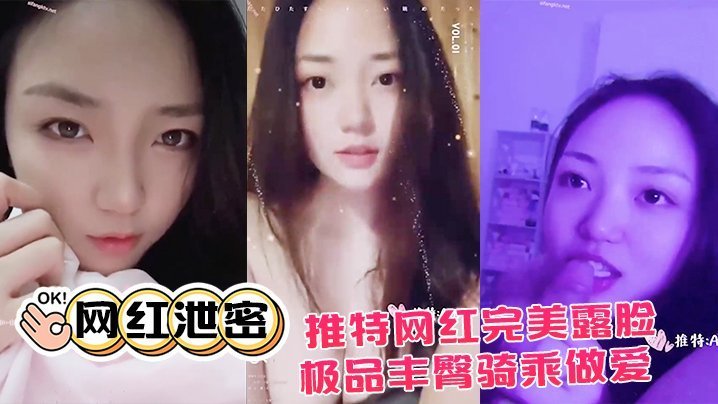 推特网红泄密！极品丰臀骑乘狂干，完美露脸大尺度流出
