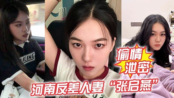 反差人妻张启燕婚后被调教成淫荡小母狗，爆操内射骚话连篇