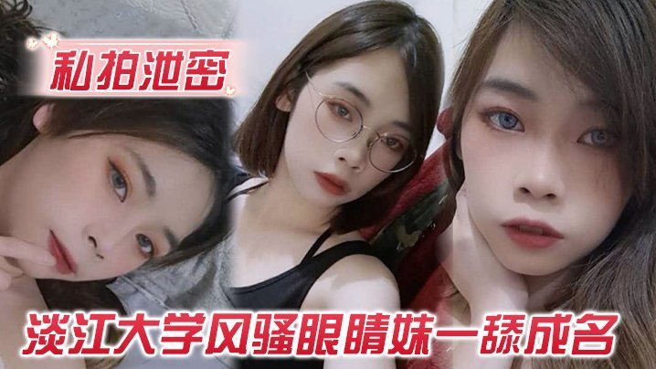 淡江大学风骚眼镜妹私拍泄密，深喉狂吸到吐白浆