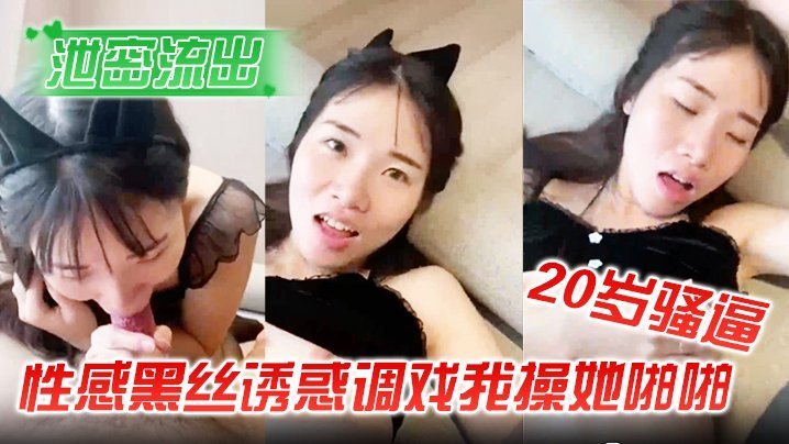 20岁骚逼黑丝人妻下班诱惑，狂干内射叫老公龟头好大