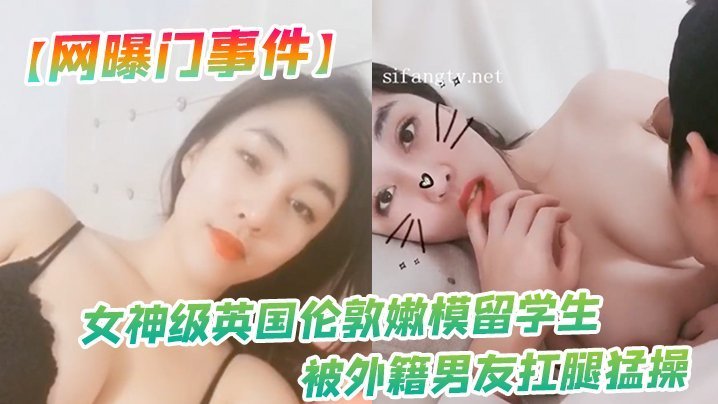 嫩模留学生被洋屌扛腿爆操！美乳狂抖淫穴喷水