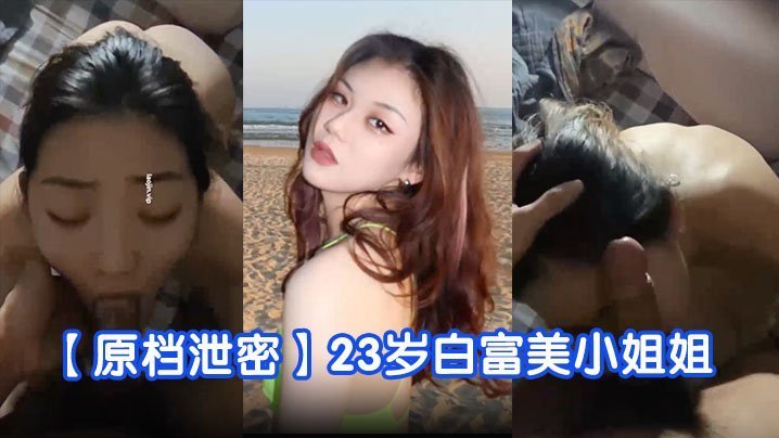 23岁白富美学舞露脸！蜜桃臀骚穴被狂干内射
