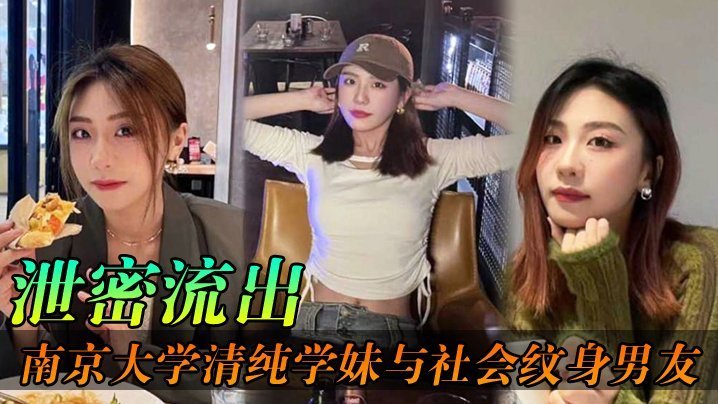 【泄密流出】清纯学妹被纹身男友爆操！教室宿舍野外自拍内射