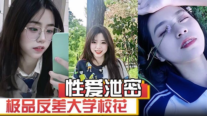 极品反差校花发骚图勾引学弟，被男友强录自慰视频威胁曝光