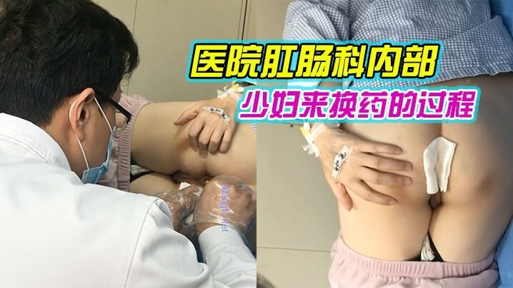 医院换药室爆操刚割痔疮的极品少妇，骚穴惨遭狂干