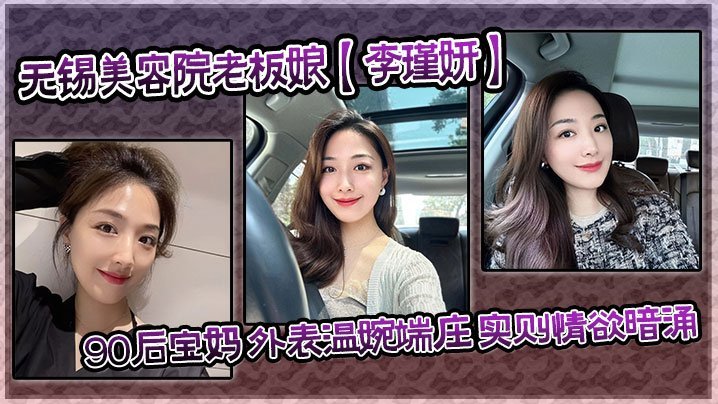 泄密流出无锡美容院老板娘李瑾妍90后宝妈外表温婉端庄实则情欲暗涌