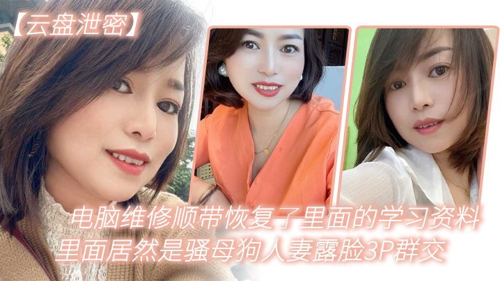 [无码泄密] 电脑维修偷出人妻骚母狗3P群交露脸内射