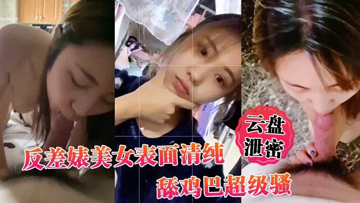 [无码泄密] 反差婊清纯脸淫荡舌 舔屌吸精眼神勾魂