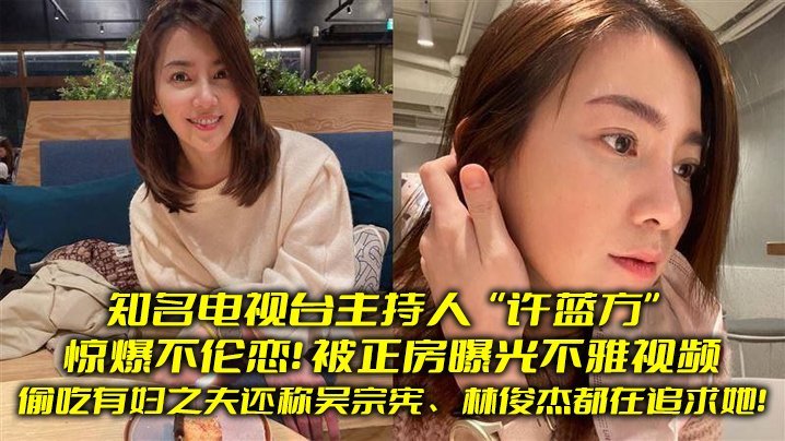 许蓝方偷吃人夫不雅片外泄 淫荡骚穴被正房曝光