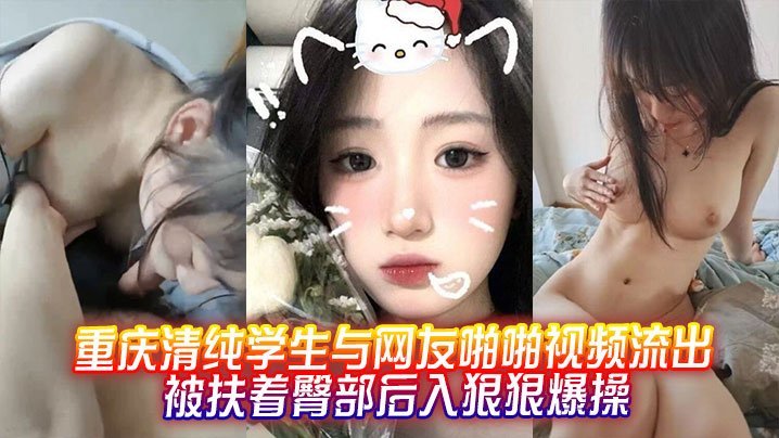 [无码流出] 清纯学妹被网友后入爆操，骚臀狂颤内射
