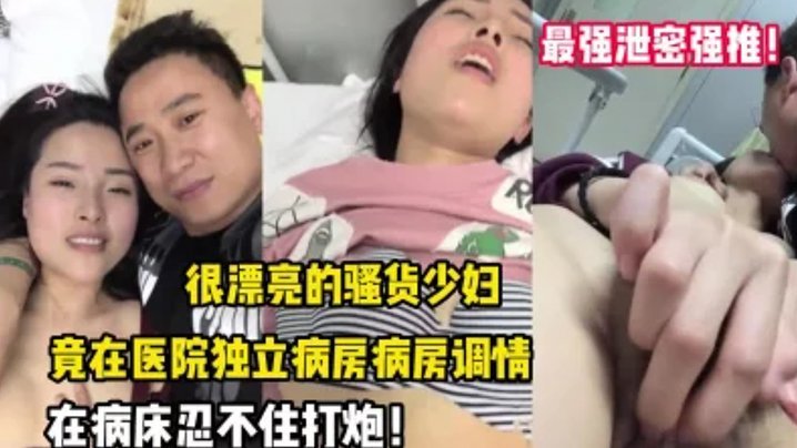 [无码泄密] 医院病房爆操骚货人妻，内射颜射全记录