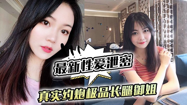 极品长腿御姐约炮泄密 黑丝网袜蜜桃臀 镜前跪舔后入爆操