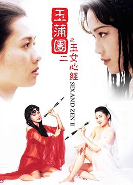 玉蒲团之玉女心经 1996 高清修复版 极品巨乳骚穴爆操内射