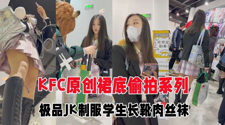 GS自购 极品JK制服学生妹肉丝白内逛街被闺蜜出卖狂干