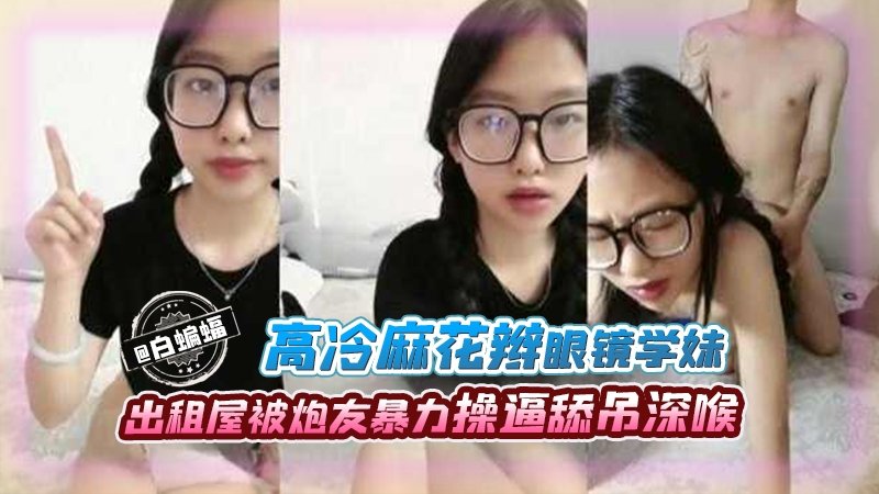 [无码] 北医高冷眼镜学妹出租屋被炮友爆操深喉后入，未来淫荡女医生沦陷