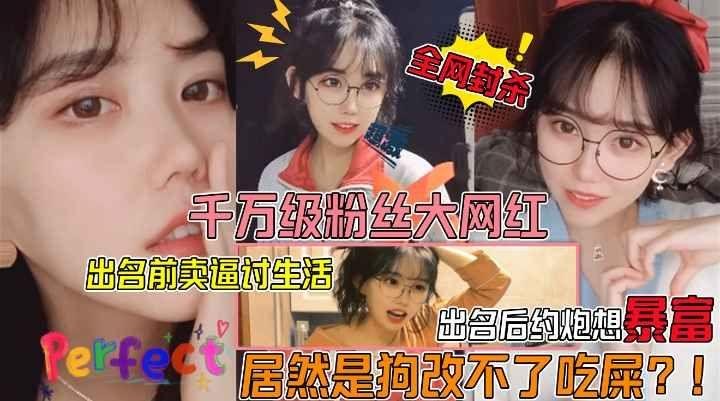 [独家] 千万粉眼镜妹淫史曝光 卖逼捞金本性难移