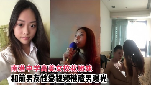 [无码流出] 南港校花嫩妹被前男友爆操内射视频惨遭曝光