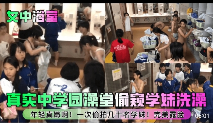 [偷拍] 中学澡堂偷窥学妹洗澡 嫩穴全露脸 一次看够几十名极品