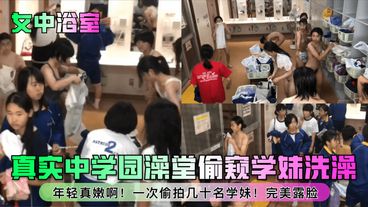 [无码偷拍] 学园澡堂狂拍嫩妹 巨乳粉穴全露脸