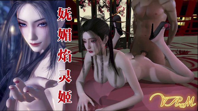 [VAM] 天行九歌焰灵姬骚浪巨乳爆操内射