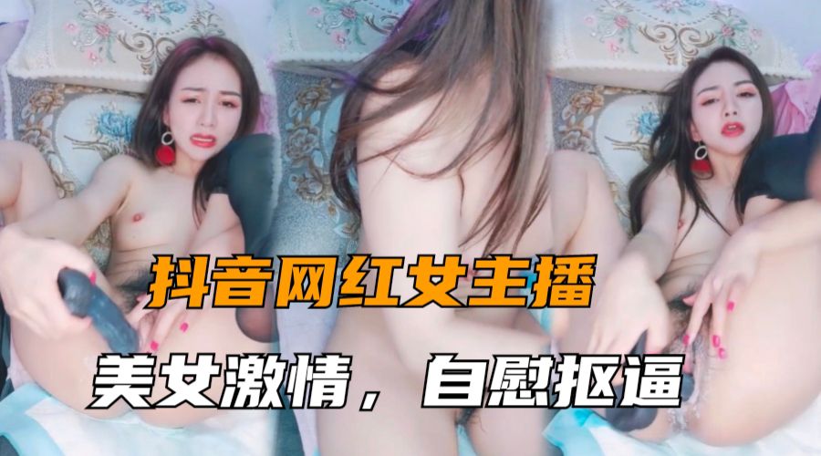 [无码] 女神主播骚穴自慰狂抠 销魂表情淫叫不断