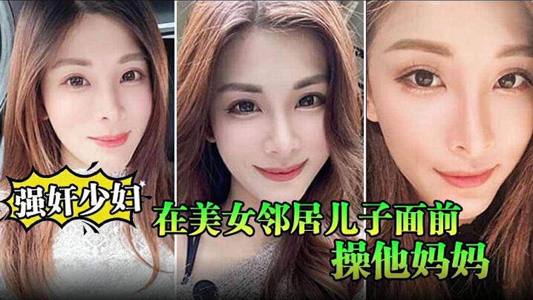 [无码] 少妇邻居被儿子目睹爆操，狂干到内射