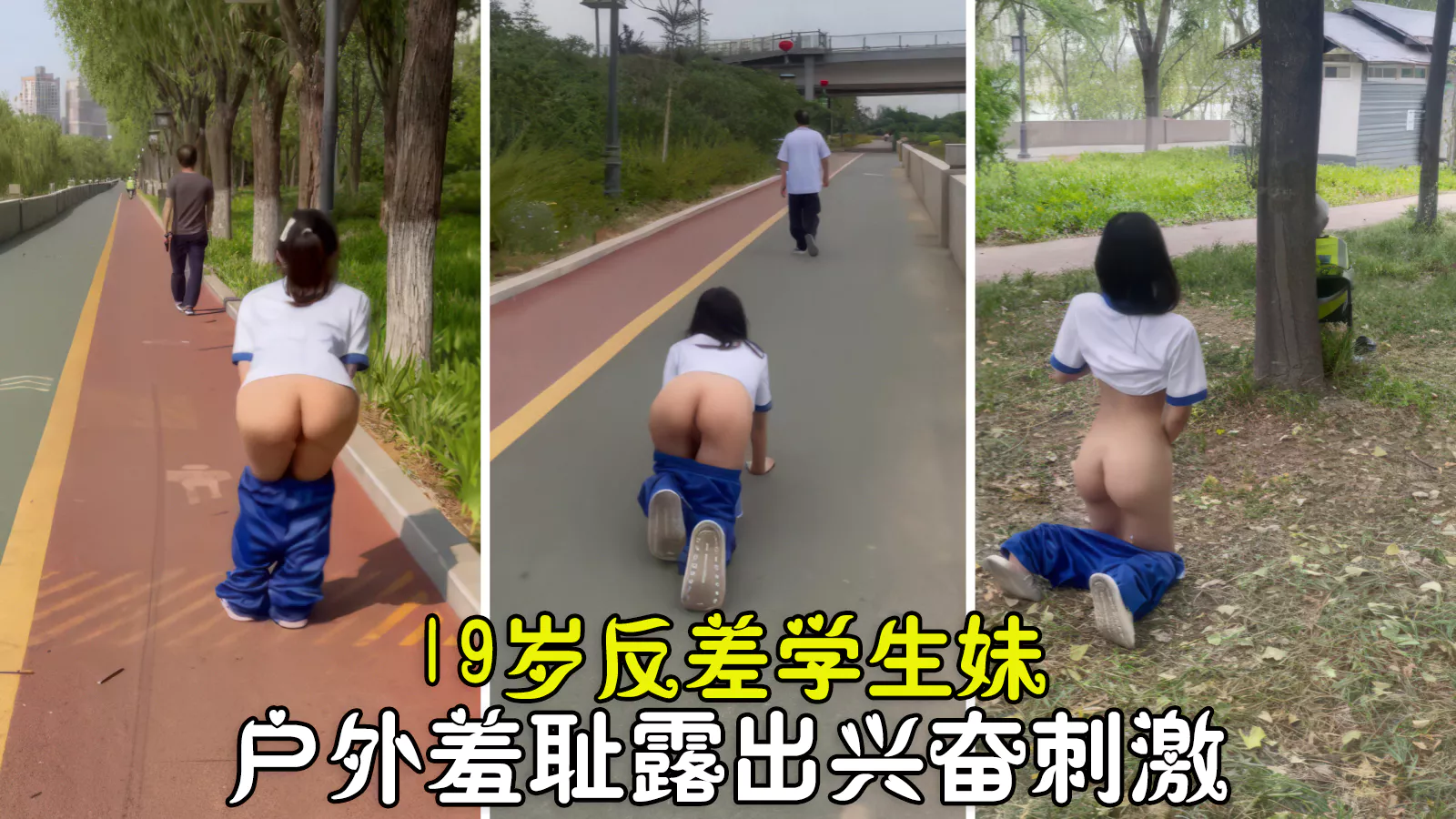 [无码] 19岁反差妹户外露出 骚穴被操到高潮 沦陷为父奴