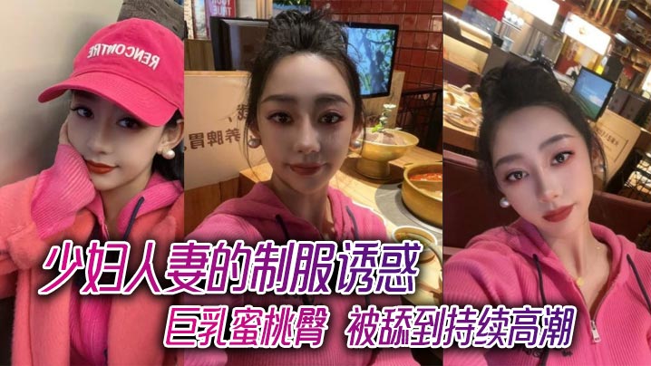 [无码] 人妻制服诱惑巨乳蜜桃臀被狂舔到喷水高潮