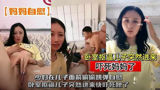 [SSNI-888] 人妻当着儿子面偷偷跳弹自慰，骚穴湿透狂喷