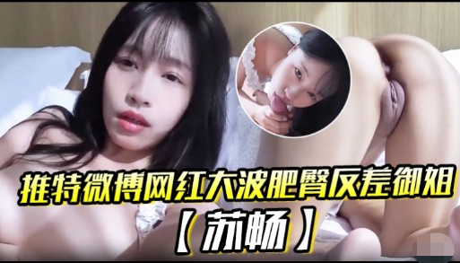 苏畅 巨乳肥臀反差御姐 爆操内射骚穴