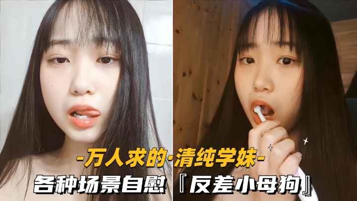 [无码] 清纯学妹变骚货！教室自慰狂喷淫水