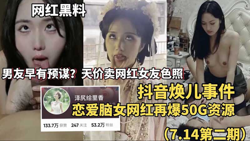 [焕儿事件] 50G淫照外泄！恋爱脑女网红被男友天价贱卖，骚穴巨乳全曝光