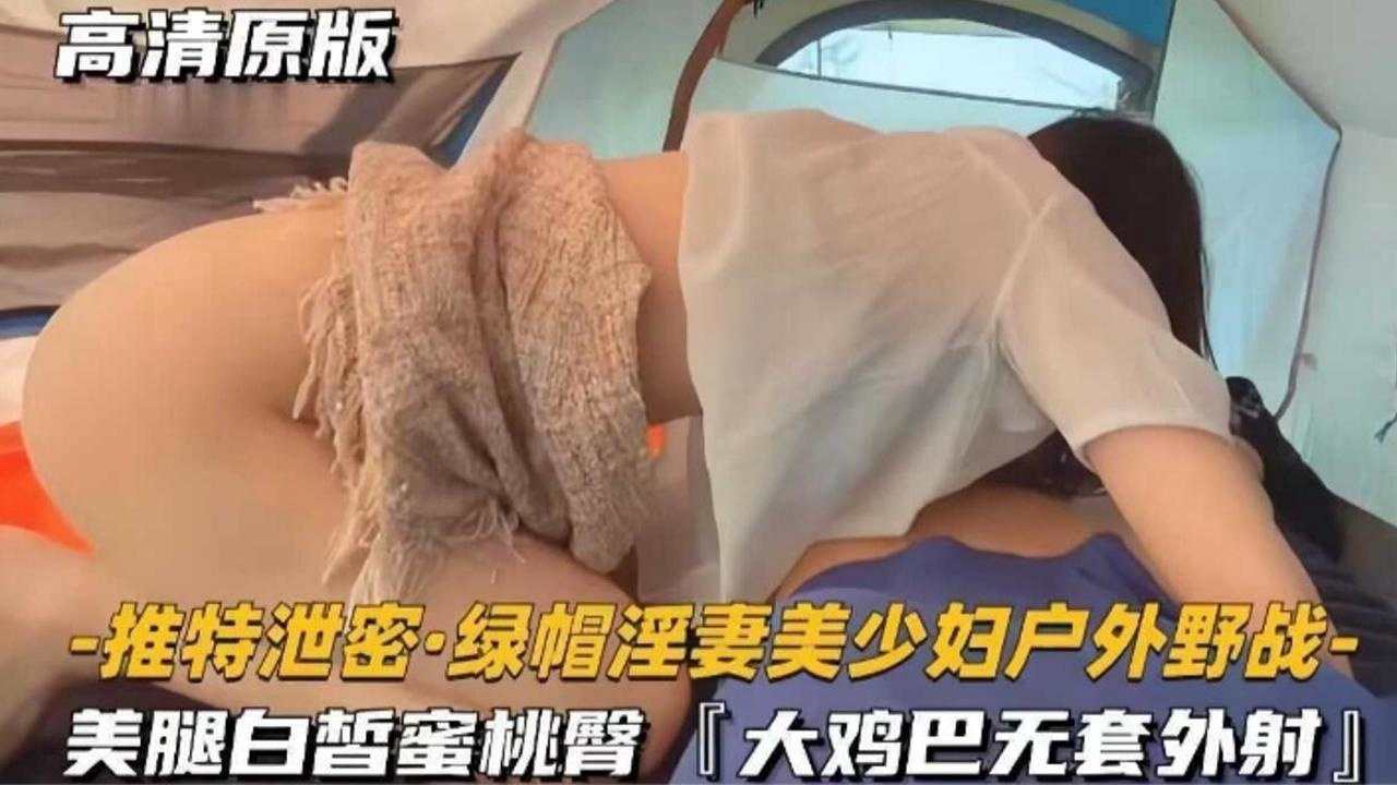 [推特泄密] 绿帽淫妻户外野战，美腿蜜桃臀被无套狂干外射
