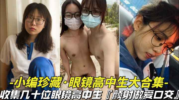 眼镜学妹淫乱合集 爆操嫩穴内射颜射