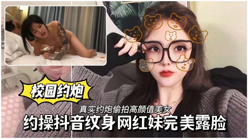 [抖音纹身网红] 校园母狗约操 巨乳骚穴完美露脸 狂干内射