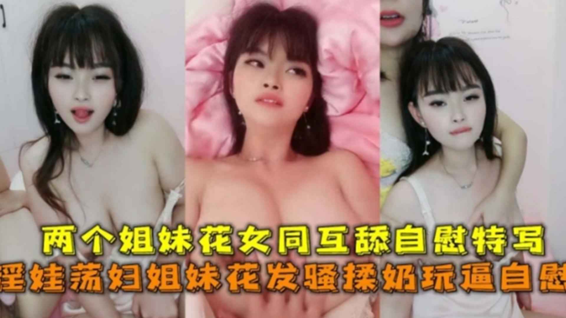 [无码] 姐妹花淫娃互舔骚穴 揉奶自慰高潮喷水