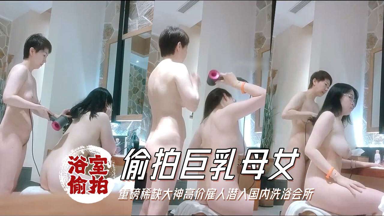 偷拍洗浴会所 苗条靓妹淋浴 骚逼若隐若现