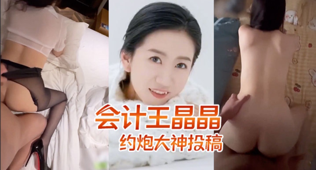 [无码] 山东人妻会计王晶晶 反差婊约炮实录