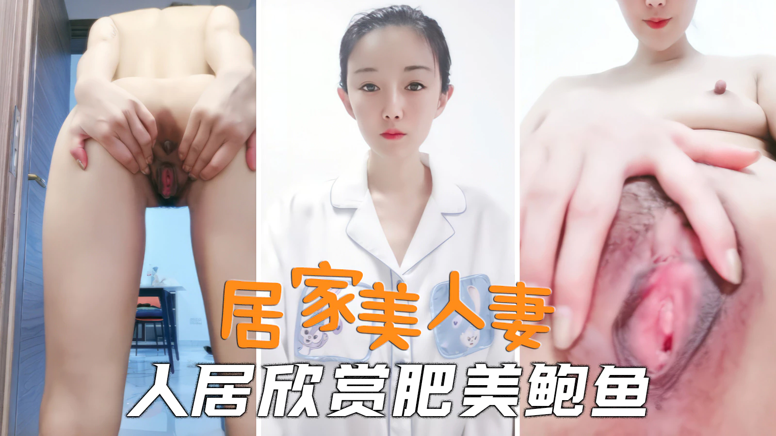 [无码] 极品人妻居家自慰 肥美鲍鱼任君狂插