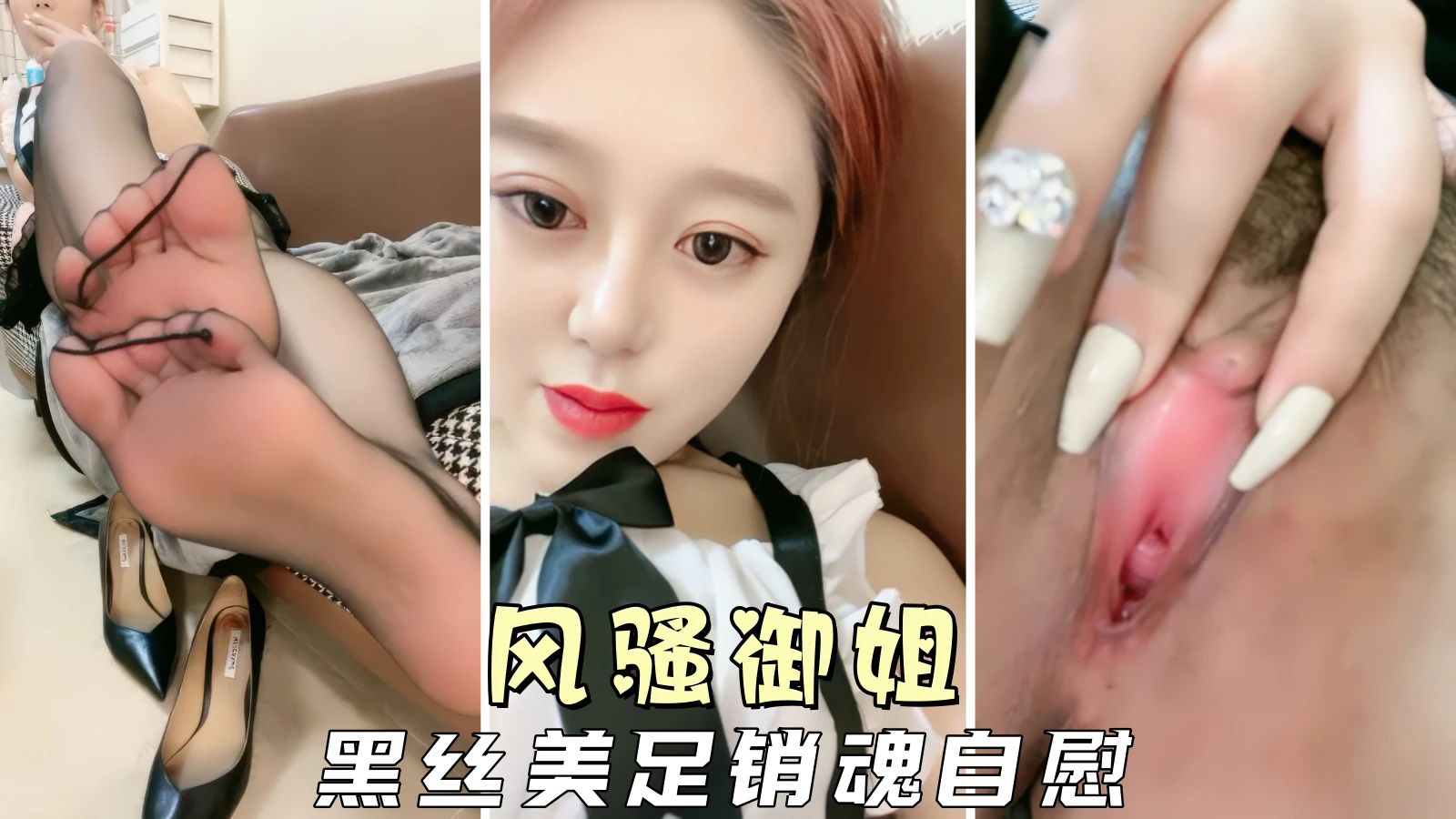 [无码] 风骚御姐黑丝美脚自慰狂潮 娇喘淫叫内射诱惑