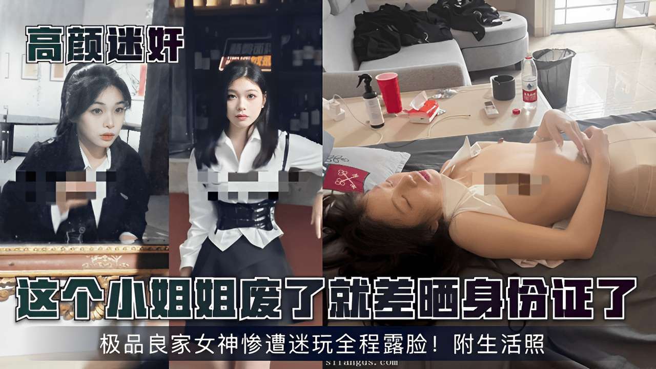 [无码流出] 极品良家女神被迷玩全程露脸 骚穴爆操内射