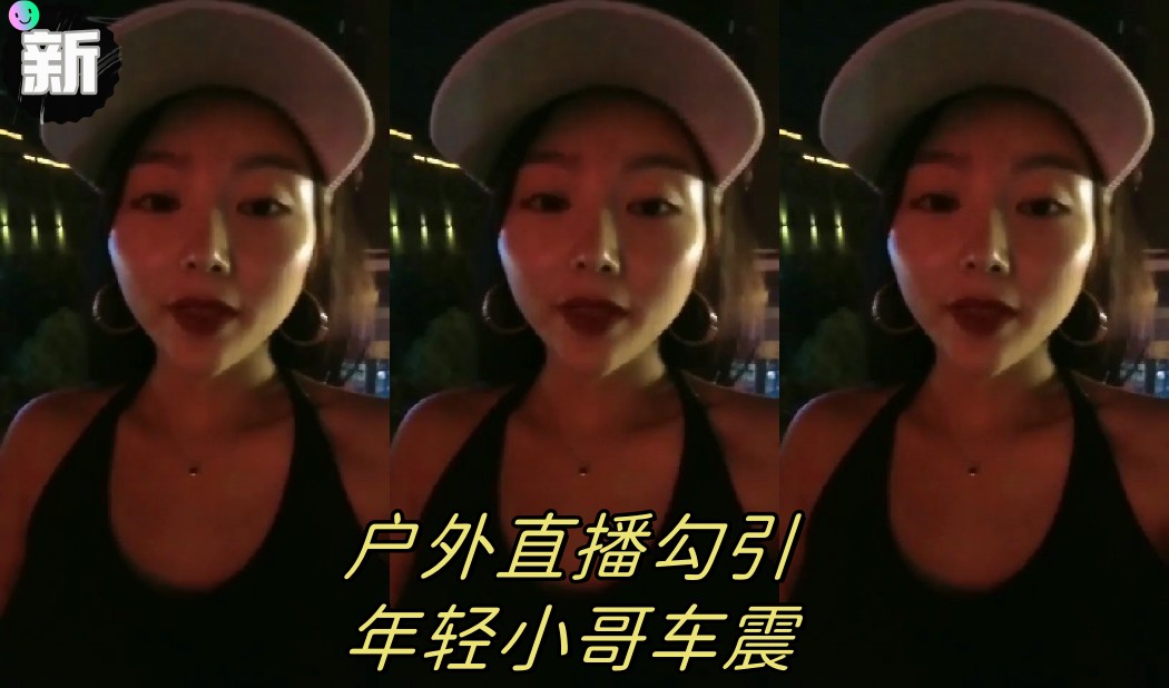 [无码] 户外直播骚货勾引小哥车震狂插